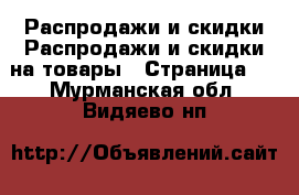 Распродажи и скидки Распродажи и скидки на товары - Страница 2 . Мурманская обл.,Видяево нп